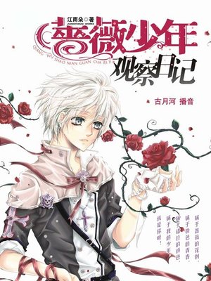 cover image of 蔷薇少年观察日记
